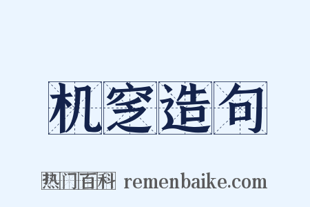 机窆造句是什么意思的图片